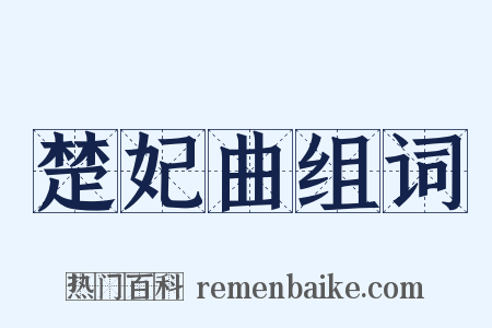 楚妃曲组词是什么意思的图片